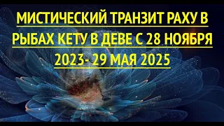 МИСТИЧЕСКИЙ ТРАНЗИТ РАХУ В РЫБАХ КЕТУ В ДЕВЕ С 28 НОЯБРЯ 2023- 29 МАЯ 2025