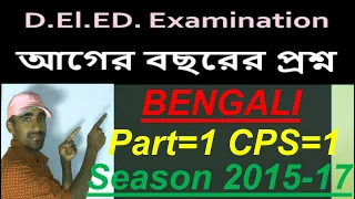 #deled first year previous year ques ans 2016 #bengali cps-1 #D.el.ed previous year ques ans bengali