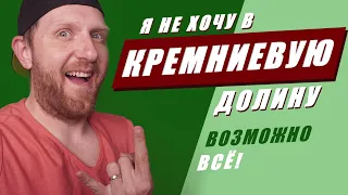 Кремниевая долина. Почему я не хочу в IT - столицу мира.