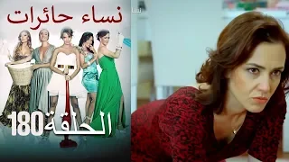 ‎نساء حائرات 180  Nisa Hairat