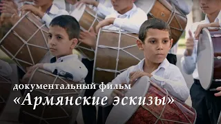 д/ф "Армянские эскизы" (реж. Ашот Джазоян)