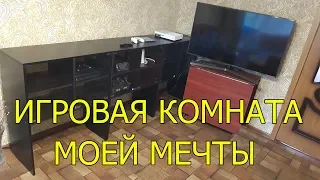 Сделал себе игровую комнату