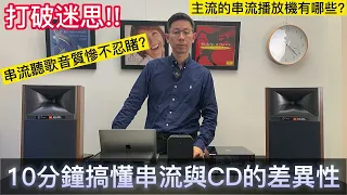 [穩力音響]-熱愛音樂的你,如何選擇播放音樂？現今主流音響架構播放工具介紹