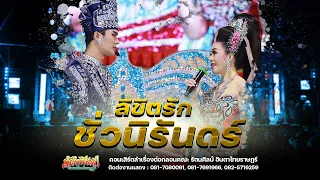 ลิขิตรัก ชั่วนิรันดร์ : หมอลำรัตนศิลป์อินตาไทยราษฎร์  (ฉบับเต็ม) ปี2566-2567