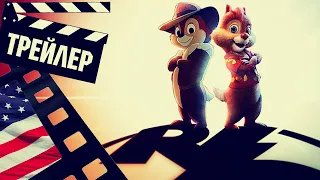 📕📘📗 ЧИП И ДЕЙЛ СПЕШАТ НА ПОМОЩЬ (CHIP AND DALE) - 2022 (ТРЕЙЛЕР) (ENG)