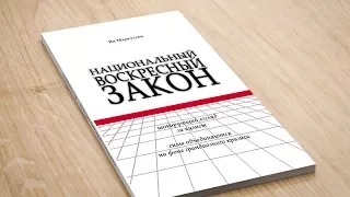 Аудиокнига "Национальный воскресный закон" (одним файлом). Ян Маркуссен.