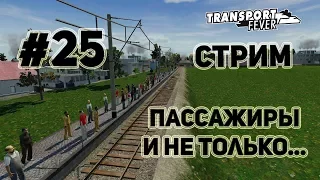 Transport Fever, прохождение на русском, #25 Стрим "Пассажиры и не только..."