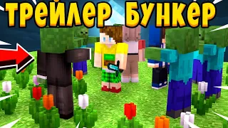 🧟"БУНКЕР"🧟 "ТРЕЙЛЕР"🧟"ФАНАТСКИЙ"🧟