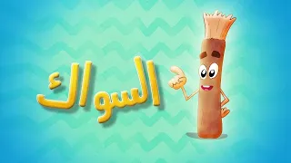 السواك - قناة بلبل BulBul TV