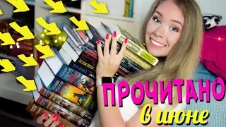 ПРОЧИТАННОЕ ЗА ИЮНЬ!🍉📚 БОЛЬШОЙ ОТЧЕТ