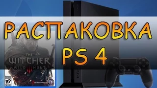 Распаковка (Unboxing) PS 4 купленного на super.com.ua