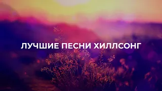 1 ЧАС ЛУЧШИХ ПЕСЕН ХИЛЛСОНГ