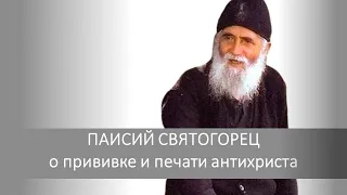 Паисий Святогорец о прививке и печати антихриста. Разбираемся вместе