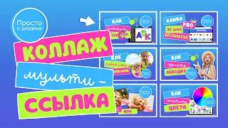 Как создать в Canva кликабельный коллаж с интерактивными элементами.  Интерактивный фотоколлаж Канва