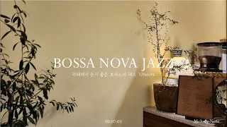 ☕ 보사노바가 흐르는 재즈카페 Playlist / Bossa Nova Jazz Collection / 카페, 매장음악 / 중간광고 X