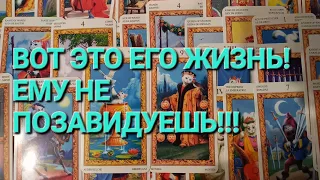 Что у Него в Мыслях, Планах, на Сердце ❤️,  Страхах и Действиях к Вам??