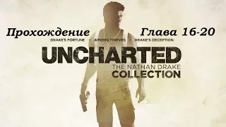 Прохождение Uncharted: Drake’s Fortune Remastered на PS4 Pro Глава 16-20