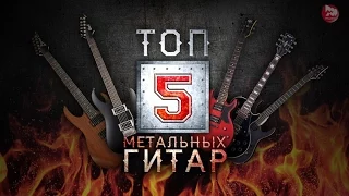 ТОП-5 Гитар для метала! Новые супер обзоры, Выпуск 4 (TOP-5 HEAVY METAL GUITARS)