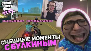 СМЕШНЫЕ МОМЕНТЫ С БУЛКИНЫМ №122 (GTA Vice City DEFINITIVE EDITION)