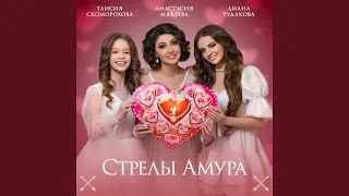 Стрелы Амура