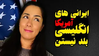چرا ایرانی های آمریکا زبان انگلیسی یاد نمیگیرند؟😐یاد گرفتن زبان در محیط یک خیال باطل | Learn English
