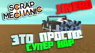 🐥Scrap Mechanic / Кабриолет |Cупер кар|👍