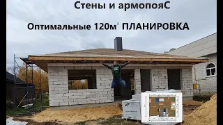 Разумный дом Часть2. Стены и армопояс. Оптимальная планировка 120м2!