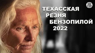 Фильм ужасов 2022 "Техасская резня бензопилой"