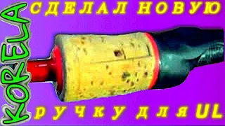 🛠👍DIY ручка(cork) для спиннинга под мормышинг🎣