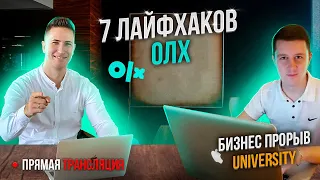 Старт продаж на площадке OLX.Как начать продавать ?Секреты, Лайфхаки Олх