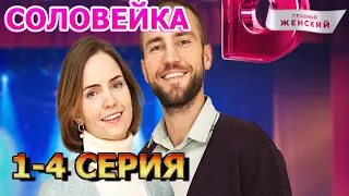 Соловейка 1, 2, 3, 4 серия (2023) - мелодрама