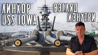 Линкор USS IOWA (BB-61). Взгляд изнутри. История про то, как мы сходили в музей!