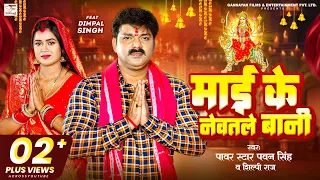 #Video - माई के नेवतले बानी | #Pawan Singh, #Shilpi Raj - Ft.#Dimpal Singh | Bhojpuri New Devi Geet