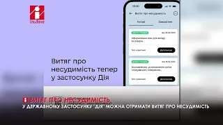 У «Дії» можна отримати витяг про несудимість