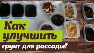 Улучшаем грунт для рассады  Выбираем разрыхлители