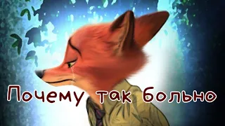 Почему так больно || Zootopia/Зверополис || Мини Клип