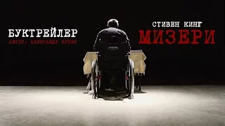 Booktrailer - Stephen King's "Misery" (eng sub) / Буктрейлер "Мизери" по роману Стивена Кинга