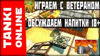 ИГРАЕМ С ВЕТЕРАНОМ И ОБСУЖДАЕМ НАПИТКИ...18+