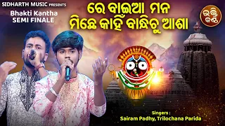 Re Baia Mana Michhe Kahin - Sundar Jaganntah Bhajan | Sairam Padhy,Trilochana Parida | ରେ ବାଇଆମନ