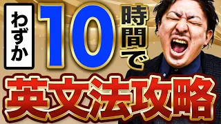 【空前絶後】10時間で英文法【完全制覇】【中学英語】【高校英語】【学び直し英語】