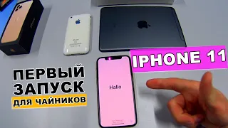Первое включение apple iphone 11 pro ДЛЯ ЧАЙНИКОВ как настроить айфон
