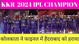 IPL 2024 FINAL MATCH || KKR VS SRH FINAL MATCH || KKR VS SRH FINAL MATCH UPDATE AND NEWS ||