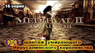 Medieval II: Total War (Very Hard). ВИЗАНТИЯ. 15 сер. Вот как деньги зарабатываются!