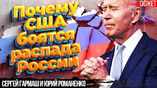 Почему Британия не боится распада России, а США боятся. Сергей Гармаш и Юрий Романенко