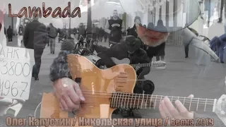 Олег Капустин / Oleg Kapustin. Lambada On Nikolskaya Street, Moscow Street Musicians. 2019