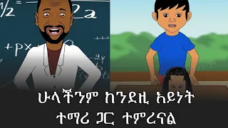 ብርሀኑ ነጋን አስጨነቀው በሳቅ ፍርፍር የሚያደርግ የአኒሜሽን ቀልድ 😂😂 Ethiopian Funny Aki Animation