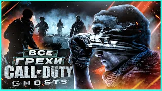 ВСЕ ГРЕХИ И ЛЯПЫ ИГРЫ "Call of Duty: Ghosts" | ИгроГрехи