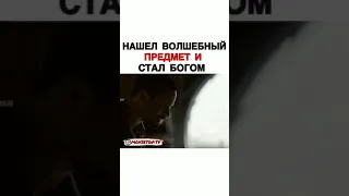 Нашёл волшебный предмет и стал богом