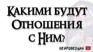 Какими будут отношения с загаданным человеком? 🍀 Таро онлайн расклад 🍀 Таротерапия 🍀 #таро