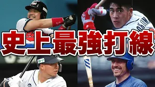 【驚愕】プロ野球歴代最強の打線4選！！